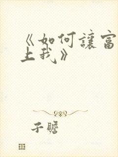 《如何让富婆爱上我》封面