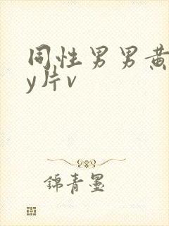 同性男男黄gay片v