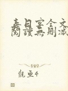 春日宴全文免费阅读无删减