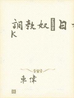 调教奴隷日本vk