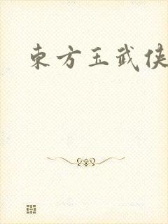 东方玉武侠小说