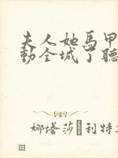 夫人她马甲又轰动全城了听小说