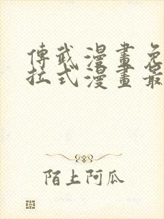 传武漫画免费下拉式漫画最新