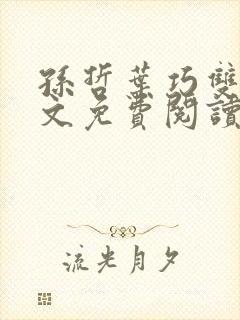 孙哲叶巧双修全文免费阅读笔趣阁