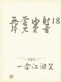 无套内射18毛片免费看