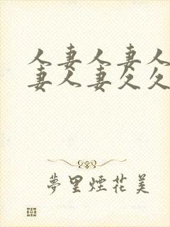 人妻人妻人妻人妻人妻久久