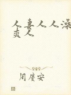 人妻人人澡人人爽人