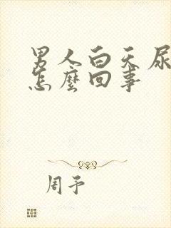 男人白天尿频是怎么回事