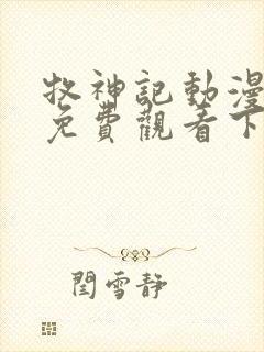 牧神记动漫全集免费观看下载