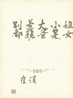 别惹大小姐他京都亲爸是女儿奴短剧免费播放