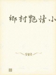 乡村艳情小说