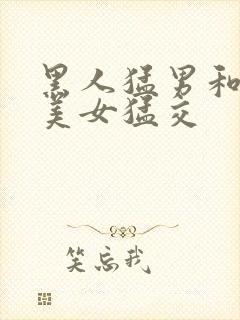 黑人猛男和欧美美女猛交