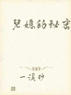 儿媳的秘密