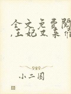 全文免费阅读爷,王妃又来催婚了