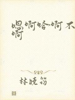 嗯啊哈啊不要哈啊