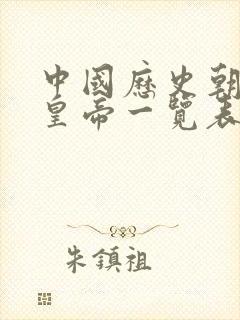 中国历史朝代及皇帝一览表