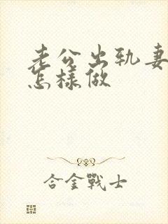 老公出轨妻子该怎样做