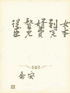 从赘婿到女帝宠臣免费完本在哪看