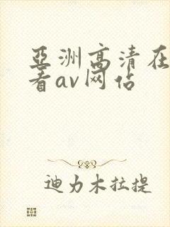 亚洲高清在线观看av网站
