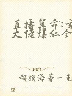 直播算命:玄学大佬爆红全网