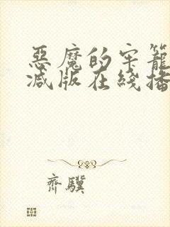 恶魔的牢笼未删减版在线播放