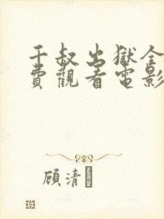 千叔出狱全集免费观看电影