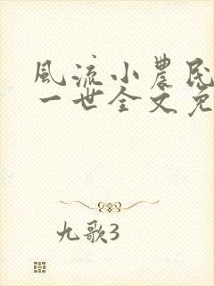 风流小农民凡凡一世全文免费阅读