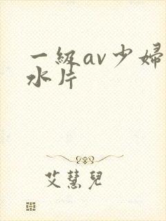 一级av少妇喷水片