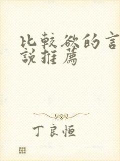 比较欲的言情小说推荐