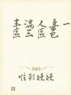 丰满人妻一区二区三区色