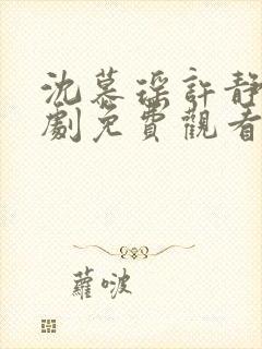 沈慕瑶许静芝短剧免费观看最新章节封面