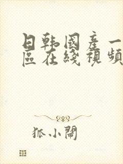 日韩国产一区二区在线视频