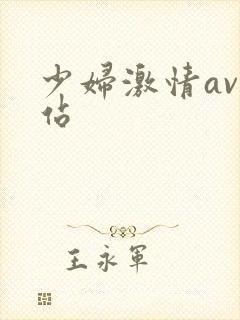 少妇激情av网站