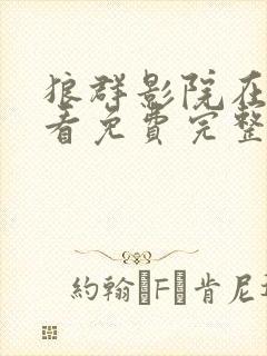 狼群影院在线观看免费完整版