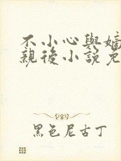 不小心与嫡姐换亲后小说免费阅读全文无弹窗封面