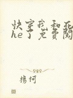 快穿我和死对头he了免费阅读