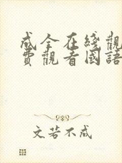 成全在线观看免费观看国语版全集