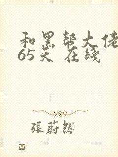 和黑帮大佬的365天 在线