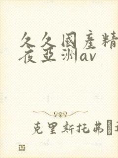 久久国产精品午夜亚洲av