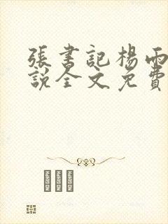 张书记杨雨婷小说全文免费