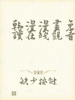 韩漫漫画免费阅读在线观看封面