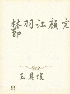 林羽江颜完结章节