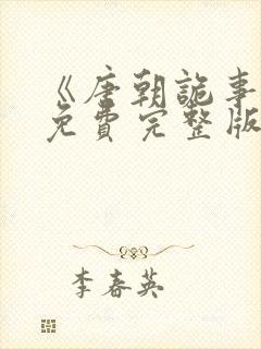 《唐朝诡事录》免费完整版在线观看