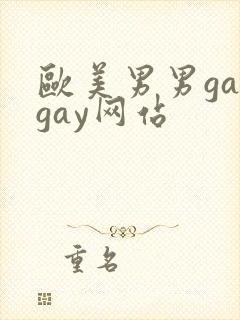 欧美男男gaygay网站