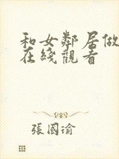 和女邻居做爰4在线观看