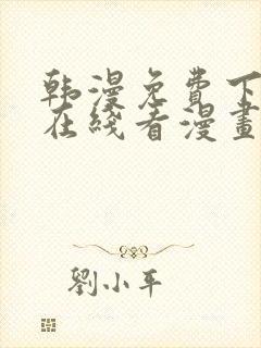 韩漫免费下拉式在线看漫画