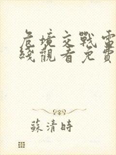 危境交战电影在线观看免费高清封面