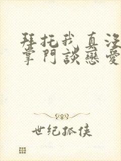 拜托我真没想和掌门谈恋爱啊免费