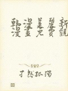 韩漫美丽新世界漫画免费观看土豪漫画