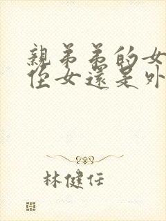 亲弟弟的女儿是侄女还是外甥呢